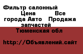 Фильтр салонный CU 230002 › Цена ­ 450 - Все города Авто » Продажа запчастей   . Тюменская обл.